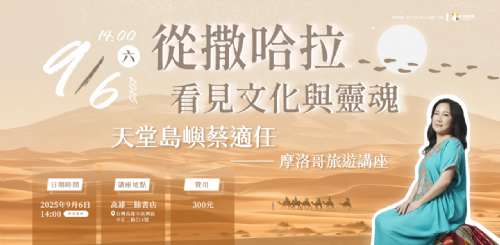 【講座】9/6（六）「半伴旅遊摩洛哥講座」從撒哈拉看見文化與靈魂，天堂島嶼蔡適任